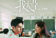 告五人、詹怀云、江齐《我天生-有病版》[FLAC/MP3-320K]网盘下载