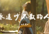 大可《永远吵不散的人》[无损flac]网盘下载