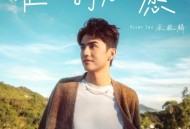 Oscar 涂毓麟《唯一的心愿》[FLAC/MP3-320K]网盘下载