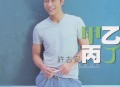 许志安1998年专辑《甲乙丙丁》[无损flac]网盘下载