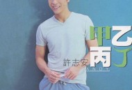 许志安1998年专辑《甲乙丙丁》[无损flac]网盘下载