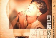 周华健1996年专辑《爱的光》[无损flac]网盘下载