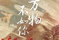 张杰《万物不如你》[无损flac]网盘下载