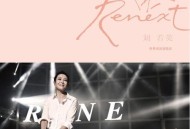 刘若英《Renext我敢》世界巡回演唱会[无损flac]网盘下载