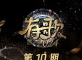 《有歌2024》第10期[无损FLAC|320K高品质MP3]网盘下载