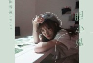 陈雪凝《胆小鬼》[无损flac]网盘下载