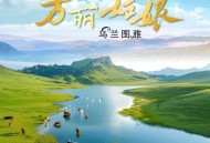 乌兰图雅《万丽姑娘》[无损FLAC|320K高品质MP3]网盘下载