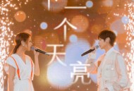 魏嘉莹、郭静《下一个天亮》[FLAC/MP3-320K]网盘下载