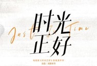 《时光正好》电视剧影视原声带[无损flac|320K高品质MP3]网盘下载