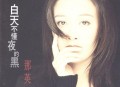 那英1995年专辑《白天不懂夜的黑》[无损flac]网盘下载
