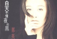 那英1995年专辑《白天不懂夜的黑》[无损flac]网盘下载