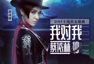 蔡依林《我对我》[FLAC/MP3-320K]网盘下载