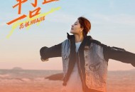 花姐《干了这一口》[无损flac]网盘下载