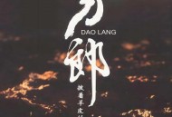 刀郎2006年专辑《披着羊皮的狼》[无损FLAC|320K高品质MP3]网盘下载