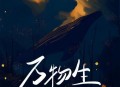 野哥《万物生》[无损flac|320K高品质MP3]网盘下载