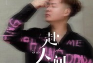 杨小壮《赴人间》[无损flac|320K高品质MP3]网盘下载