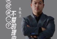 朱俊卫《请给我一个不爱的理由》[FLAC/MP3-320K]网盘下载