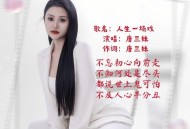 唐三妹《人生一场戏》[FLAC/MP3-320K]网盘下载