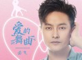 云飞《爱的舞曲》[无损flac|320K高品质MP3]网盘下载