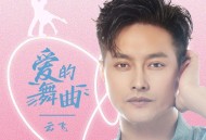 云飞《爱的舞曲》[无损flac|320K高品质MP3]网盘下载
