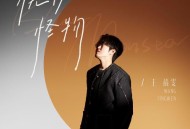 王靖雯《忧伤怪物》[FLAC/MP3-320K]网盘下载