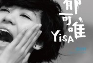 郁可唯2010年专辑《蓝短裤》[无损flac|320K高品质MP3]网盘下载