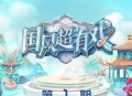 《国风超有戏》第1期[无损flac|320K高品质MP3]网盘下载