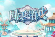 《国风超有戏》第1期[无损flac|320K高品质MP3]网盘下载