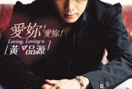 黄品源2006年专辑《爱你!爱你!》[无损flac]网盘下载