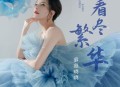 慕容晓晓《看尽繁华》[无损flac|320K高品质MP3]网盘下载