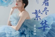 慕容晓晓《看尽繁华》[无损flac|320K高品质MP3]网盘下载