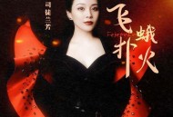 司徒兰芳《飞蛾扑火》[FLAC/MP3-320K]网盘下载