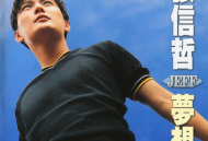 张信哲1996年专辑《梦想》[无损flac]网盘下载