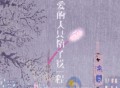 L（桃籽）《我爱的人只陪了我一程》[FLAC/MP3-320K]网盘下载