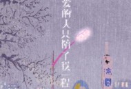 L（桃籽）《我爱的人只陪了我一程》[FLAC/MP3-320K]网盘下载