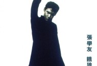 张学友1994年专辑《饿狼传说》[无损flac]网盘下载