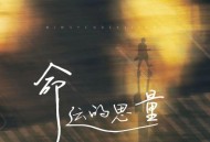 郭有才《命运的思量》[无损flac|320K高品质MP3]网盘下载