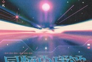 张远《同频电磁波》[无损FLAC|320K高品质MP3]网盘下载