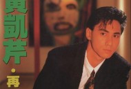 黄凯芹首张个人EP《再遇》[无损FLAC|320K高品质MP3]网盘下载