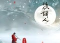 陈彼得《填词人》[无损flac|320K高品质MP3]网盘下载