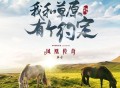 凤凰传奇《我和草原有个约定》[FLAC/MP3-320K]网盘下载