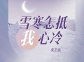 张艺迈《雪寒怎抵我心冷》[FLAC/MP3-320K]网盘下载