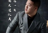 朱俊卫《人这一生别太过认真》[FLAC/MP3-320K]网盘下载