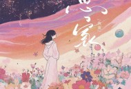 鱼蛋《思家》[FLAC/MP3-320K]网盘下载