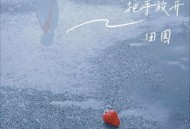 田园《最后的疼爱是把手放开》[FLAC/MP3-320K]网盘下载