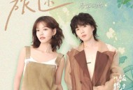 房东的猫《旅途》[FLAC/MP3-320K]网盘下载