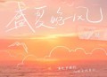 苏星婕《盛夏晚风》[无损flac]网盘下载