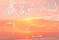 苏星婕《盛夏晚风》[无损flac]网盘下载
