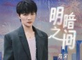 周深《明暗之间》[无损FLAC|320K高品质MP3]网盘下载