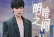 周深《明暗之间》[无损FLAC|320K高品质MP3]网盘下载